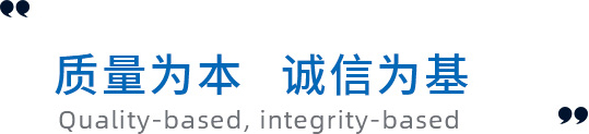 質(zhì)量為本，誠(chéng)信為基礎(chǔ)