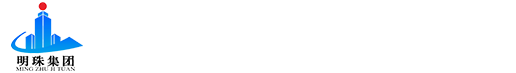河南省明珠建設(shè)集團(tuán)有限公司