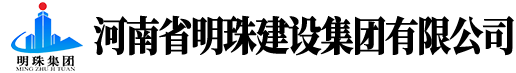 河南省明珠建設(shè)集團(tuán)有限公司