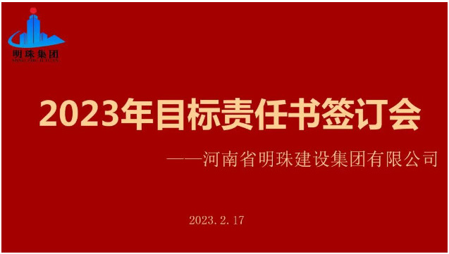 明珠集團(tuán)召開(kāi)2023年度目標(biāo)責(zé)任書(shū)簽訂會(huì)