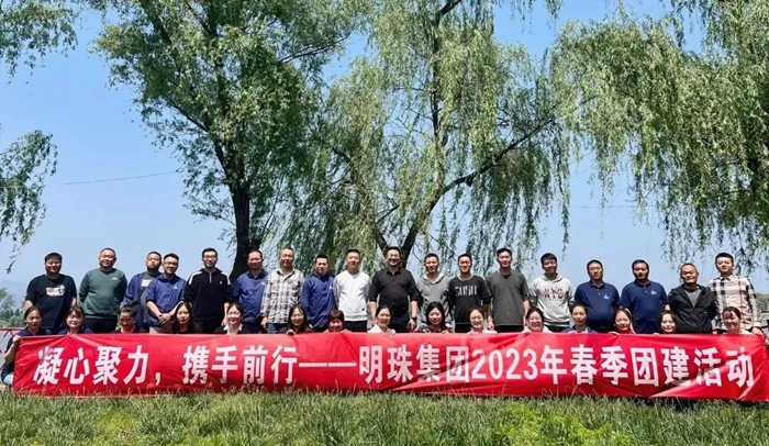 凝心聚力，攜手前行——明珠集團(tuán)開(kāi)展2023年春季團(tuán)建活動(dòng)