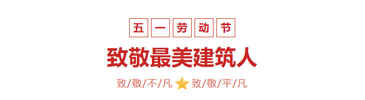 【五一特輯】五一國(guó)際勞動(dòng)節(jié)，致敬***美建筑人！